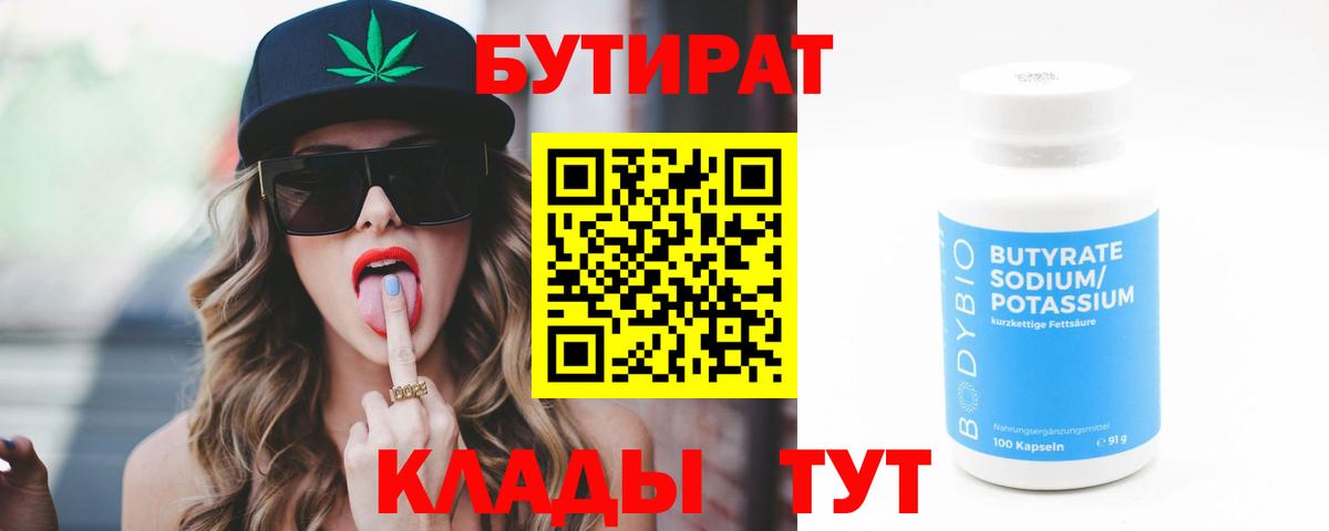 БУТИРАТ  Бутират BDO 33%  Вход с VPN  Советск 