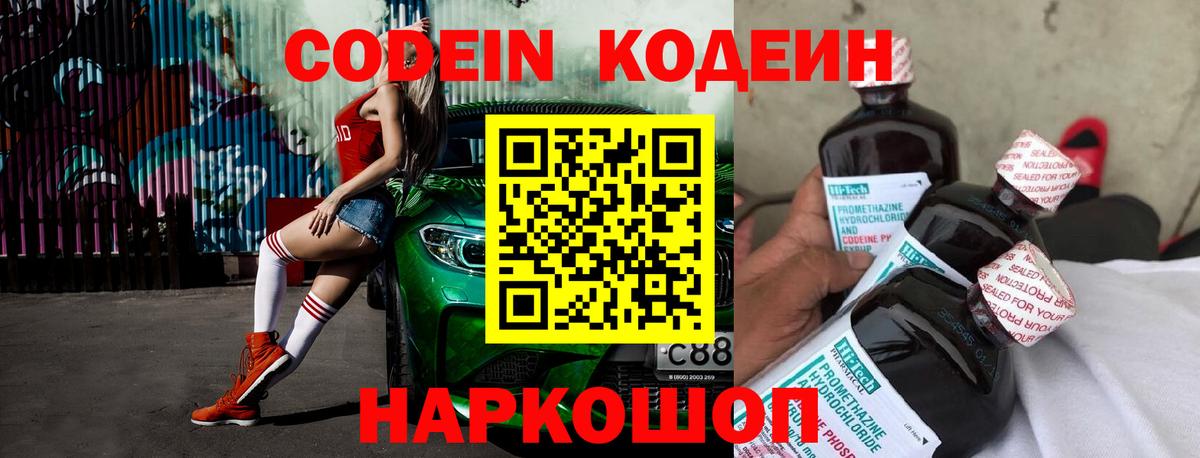 Codein напиток Lean (лин) Советск